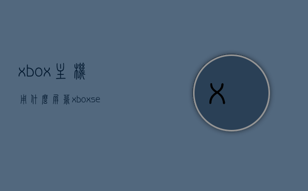 xbox主机用什么屏幕（xbox series s显示屏推荐），Xbox主机屏幕选择指南，推荐显示屏及适配方案（适用于Xbox Series S），关于Xbox Series S主机的屏幕选择，推荐显示屏及适配方案，关于Xbox Series S主机的屏幕选择，最佳显示屏推荐与适配方案指南，关于Xbox Series S主机的屏幕选择，最佳显示屏推荐与适配方案指南，关于Xbox Series S主机的屏幕选择，最佳显示屏推荐与适配方案指南