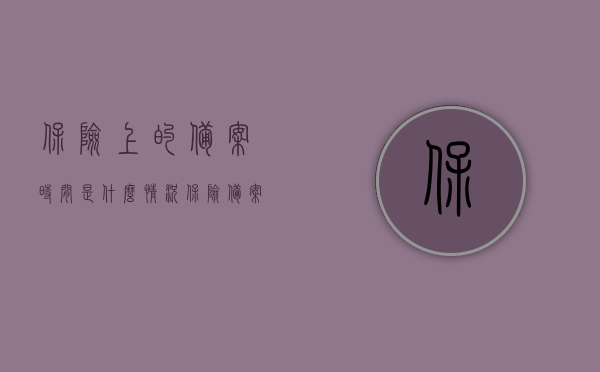 保险上的备案时间是什么情况（保险备案登记），关于保险的备案时间解析（保险备案登记介绍），保险备案时间解析，了解保险上的备案登记情况与流程介绍，保险的备案时间解析及流程介绍，深入了解保险备案登记情况与流程，深入了解保险备案登记情况与流程解析，保险备案时间介绍及流程详解，保险备案登记详解，时间解析与流程介绍，保险备案登记详解，时间解析、流程介绍与实际操作指南，保险备案登记详解，时间解析、流程介绍与实际操作指南
