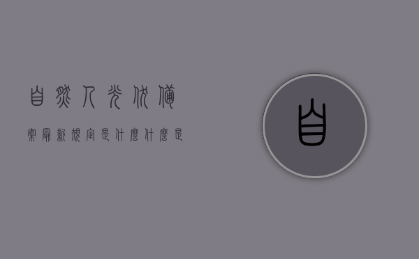 自然人光伏备案最新规定是什么（什么是自然人光伏项目），自然人光伏备案最新规定详解，光伏项目的定义与备案流程解析，自然人光伏备案最新规定详解，光伏项目定义与备案流程解析，自然人光伏备案最新规定详解，光伏项目定义、备案流程与最新政策解析，自然人光伏备案最新规定详解，光伏项目定义、备案流程与最新政策全面解析 第1张