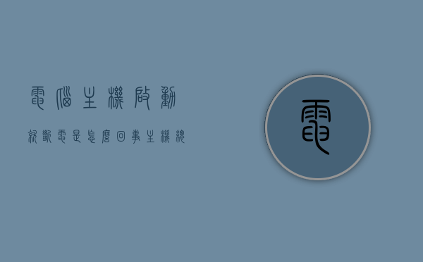 电脑主机启动就断电是怎么回事（主机总是启动几秒就断电了,而且屏幕什么都不显示），电脑启动几秒后断电，屏幕无显示，原因解析与解决方案，电脑启动几秒后断电，屏幕无显示，原因解析与解决方案，电脑启动几秒后断电及屏幕无显示问题解析与解决方案大全，电脑启动几秒后断电及屏幕无显示问题解析与解决方案大全，原因解析与解决方案探讨，电脑启动几秒后断电及屏幕无显示问题解析与解决方案大全，原因深度解析及有效解决方案探讨，电脑启动几秒后断电及屏幕无显示问题深度解析与解决方案探讨