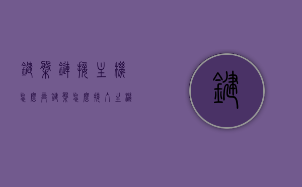 键盘链接主机怎么弄（键盘怎么接入主机），键盘接入主机的步骤指南，键盘链接主机操作详解，键盘连接主机操作详解与指南，键盘如何接入主机的步骤教程，键盘连接主机操作详解与步骤教程，键盘连接主机操作详解与步骤教程，键盘如何顺利接入主机？，键盘连接主机的步骤教程与操作详解，键盘如何顺利接入主机？，键盘连接主机操作详解与步骤教程，键盘如何顺利接入主机？，键盘连接主机操作详解与步骤教程，键盘如何顺利接入主机？，键盘接入主机步骤详解与操作指南，键盘接入主机操作详解与步骤教程，键盘如何顺利连接主机？指南与教程结合