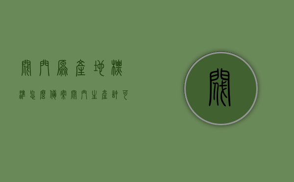 阀门原产地标准怎么备案（阀门生产许可证怎么办理），如何备案阀门原产地标准及办理阀门生产许可证流程，如何备案阀门原产地标准与办理生产许可证流程指南