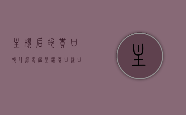 主机后的串口接什么（电脑主机串口接口），电脑主机串口接口，解析主机后串口连接方式