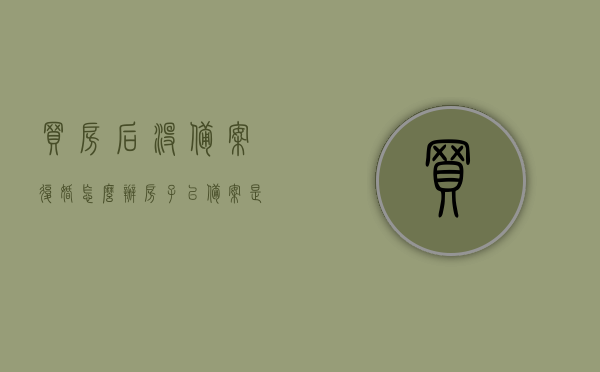 买房后没备案复婚怎么办（房子已备案是不是就可以复婚），买房后未备案复婚问题解析，房子备案与复婚的关系探讨