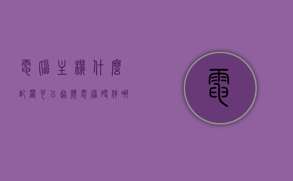 电脑主机什么配置可以超频（电脑硬件哪些可以超频），电脑主机超频配置指南，哪些硬件适合超频？，电脑主机超频配置指南，哪些硬件适合超频及如何配置以实现超频？