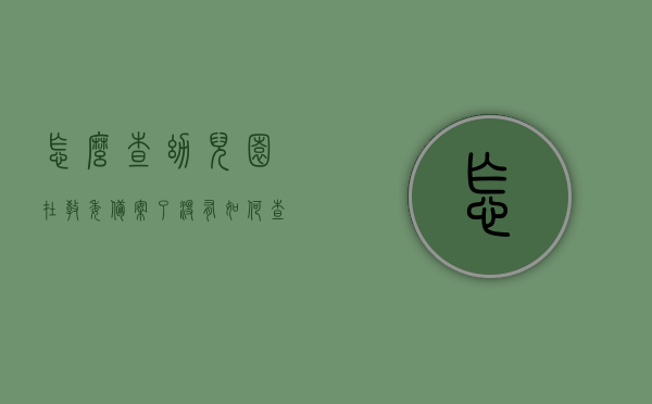 怎么查幼儿园在教委备案了没有（如何查幼儿园），如何查询幼儿园是否已在教委备案？详细步骤解析，详细步骤解析，如何查询幼儿园在教委的备案情况？标题建议，幼儿园备案查询攻略，步骤详解