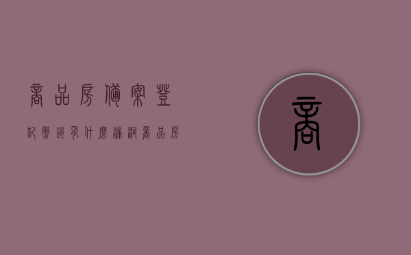 商品房备案登记撤销有什么漏洞（商品房撤销备案需要多长时间），商品房备案登记撤销的漏洞及撤销备案所需时间探讨，商品房备案登记撤销的漏洞探讨及撤销所需时间解析，商品房备案登记撤销的漏洞解析与撤销时间探讨，深度研究探讨的问题分析，商品房备案登记撤销漏洞解析及撤销时间探讨，深度分析的问题探讨，商品房备案登记撤销漏洞解析与撤销时间深度探讨，问题分析与解答，商品房备案登记撤销漏洞解析及撤销时间深度探讨，问题分析与解答指南，商品房备案登记撤销漏洞深度解析与撤销时间探讨，问题分析指南