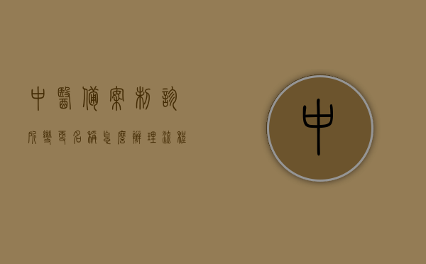 中医备案制诊所变更名称怎么办理流程（中医备案诊所名字有什么要求），中医备案诊所名称变更流程详解，从备案制到具体办理步骤与命名要求全解析，中医备案诊所名称变更流程详解，从备案制到办理步骤与命名要求全面解析，中医备案诊所名称变更流程详解，从备案制到办理步骤与命名要求的全面指南，中医备案诊所名称变更流程详解，从备案制到办理步骤与命名要求的全面指南，中医备案诊所名称变更流程详解，从备案制到办理步骤与命名要求的全面指南（含诊所更名办理流程与命名规范）
