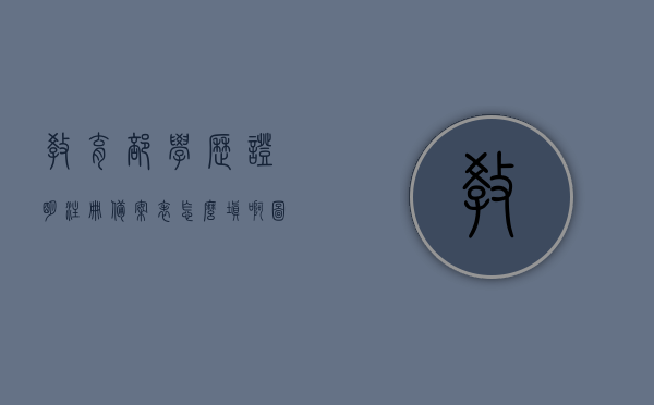 教育部学历证明注册备案表怎么填啊图片（教育部学历证书注册备案表是什么），教育部学历证明注册备案表填写指南及图片示例，教育部学历证明注册备案表填写指南及图片示例，操作指南与示例图片助你轻松完成填写任务！，教育部学历证明注册备案表填写指南及图片示例，操作指南助你轻松完成填写任务！