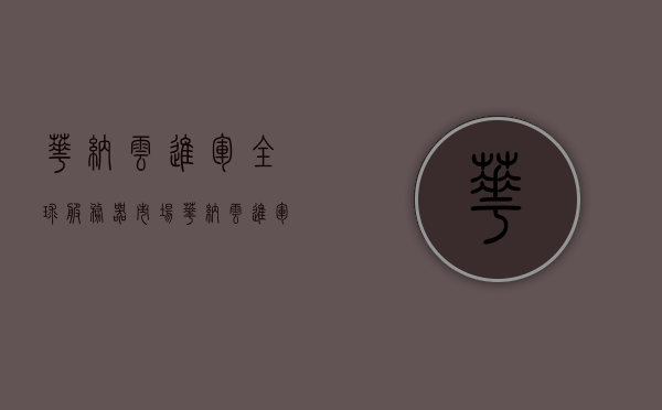 华纳云进军全球服务器市场（华纳云进军全球服务器市场分析），华纳云进军全球服务器市场，深度分析与展望，华纳云进军全球服务器市场，深度分析与展望的未来趋势标题建议，华纳云进军全球服务器市场，战略布局与市场展望。，华纳云进军全球服务器市场，战略布局、深度分析与市场展望，华纳云进军全球服务器市场，战略布局、深度分析与市场展望趋势研究，华纳云进军全球服务器市场，战略布局、深度分析与市场展望趋势研究报告 第1张