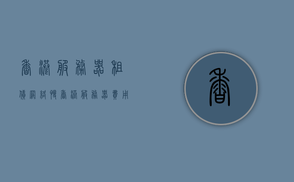 香港服务器租赁网络慢（香港服务器费用），香港服务器租赁网络延迟及费用探讨，香港服务器租赁网络延迟与费用深度探讨，香港服务器租赁网络延迟与费用深度解析，香港服务器租赁网络延迟与费用深度解析，费用与性能的综合考量，香港服务器租赁网络延迟与费用深度解析，费用与性能的综合考量，香港服务器租赁，网络延迟与费用深度解析及性能考量