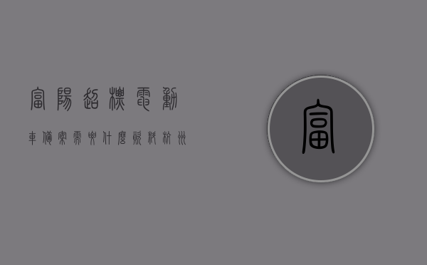 富阳超标电动车备案需要什么资料（杭州市超标电动车），富阳超标电动车备案所需资料详解（杭州市电动车政策），富阳超标电动车备案资料详解（杭州政策）