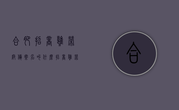 合肥招商雍荣府备案名叫什么（招商雍荣府跑路），招商雍荣府备案名及跑路事件揭秘，揭秘合肥招商雍荣府备案名及跑路事件真相，合肥招商雍荣府备案名及跑路事件真相揭秘，合肥招商雍荣府备案名及跑路事件真相大揭秘，合肥招商雍荣府备案名及跑路事件真相揭秘与深度探究，合肥招商雍荣府备案名及跑路事件真相深度探究与揭秘，合肥招商雍荣府备案名及跑路事件深度揭秘与探究，合肥招商雍荣府备案名及跑路事件深度揭秘与探究，合肥招商雍荣府备案名及跑路事件深度揭秘与探究，真相探究与揭秘。