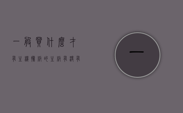 一般买什么才有主机挡板的（主板有没有挡板有什么区别），主板挡板的作用及购买需求解析，主板有无挡板差异解析