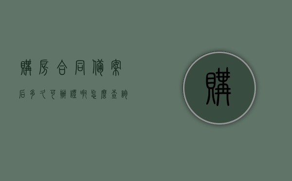 购房合同备案后多久可办证啊怎么查询（购房合同备案之后多久放款），购房合同备案后多久可办证及放款查询攻略，购房合同备案后办证与放款查询攻略，时间节点及查询方法详解，购房合同备案后办证与放款查询攻略，时间节点及查询方法详解