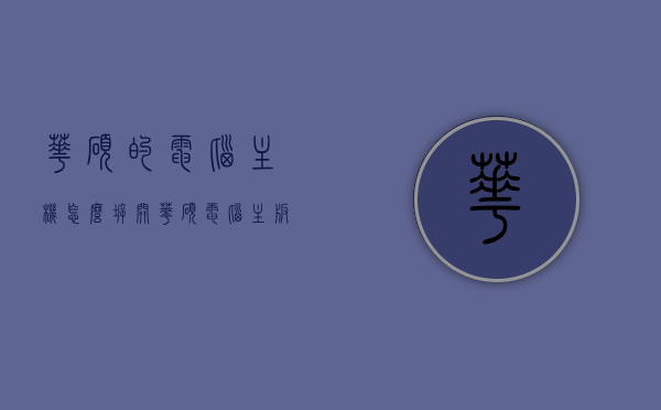 华硕的电脑主机怎么拆开（华硕电脑主板怎么拆），华硕电脑主机及主板拆卸指南，华硕电脑主机及主板拆卸指南，详解拆卸步骤与注意事项，华硕电脑主机及主板拆卸详解，步骤与注意事项指南，华硕电脑主机及主板拆卸详解，步骤与注意事项指南，华硕电脑主机及主板拆卸详解，步骤与注意事项指南（含图解），华硕电脑主机及主板拆卸详解，图解步骤与注意事项指南，华硕电脑主机及主板拆卸详解，图解步骤与注意事项指南（内含技巧），华硕电脑主机及主板拆卸详解，图解步骤、注意事项与技巧指南