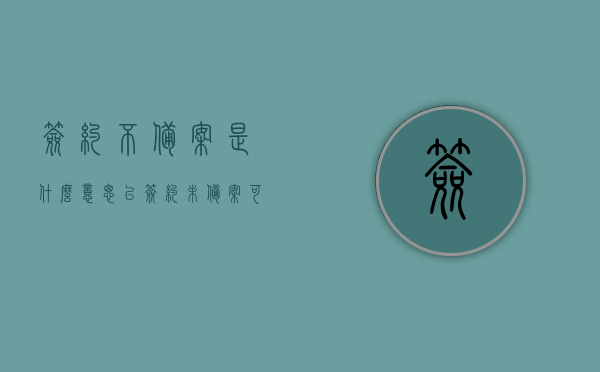 签约不备案是什么意思（已签约未备案可以重新签约吗），签约不备案的含义及已签约未备案情况下是否可以重新签约的解析，签约不备案的含义及已签约未备案下重新签约的可行性解析，签约不备案的含义及已签约未备案下重新签约的可行性解析探讨