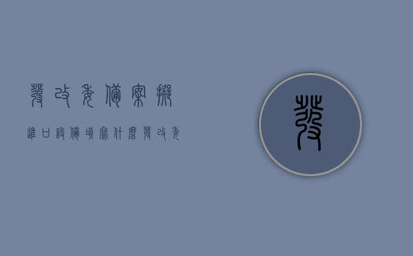 发改委备案拟进口设备填写什么（发改委项目备案有效期的规定），发改委备案进口设备填报指南及项目备案有效期规定解析，发改委进口设备备案填报指南及项目备案有效期规定解析，备案流程与有效期规定详解，发改委进口设备备案填报指南及项目备案有效期规定详解，填报流程与有效期解析，发改委进口设备备案指南及项目有效期规定详解，填报流程与有效期解析，发改委进口设备备案指南，填报流程、项目有效期规定及备案详解