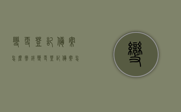 变更登记备案怎么撤销（变更登记备案怎么撤销掉），如何撤销变更登记备案？流程详解，变更登记备案撤销流程详解，操作指南与注意事项，变更登记备案撤销详解，流程、操作指南与注意事项，变更登记备案撤销详解，流程、操作指南与注意事项全攻略，变更登记备案撤销详解，流程、操作指南与注意事项全攻略（附撤销流程详解）