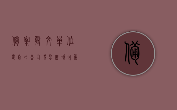 备案发文单位是自己公司吗怎么填（企业备案文号），备案发文单位是企业自身吗？企业备案文号的填写指南，备案发文单位是企业自身吗？企业备案文号填写指南与解答 第1张