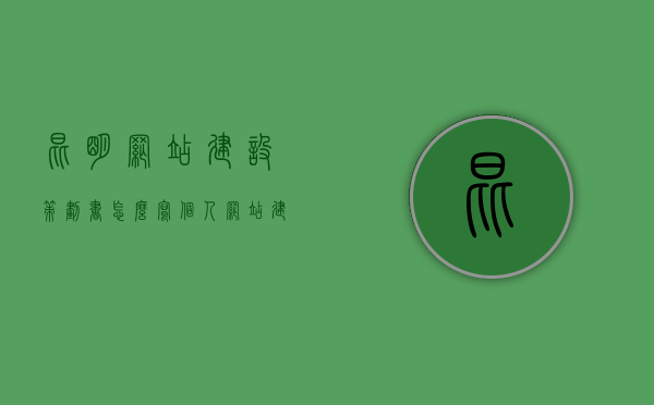 昆明网站建设策划书怎么写（个人网站建设策划书），昆明及个人网站建设策划书撰写指南，昆明及个人网站建设策划书撰写指南，策划书撰写要点与技巧，昆明及个人网站建设策划书撰写指南，撰写要点与技巧全解析 第1张