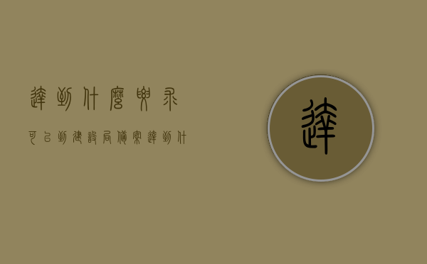 达到什么要求可以到建设局备案（达到什么要求可以到建设局备案呢），建设局备案要求详解，哪些条件必须满足？，建设局备案要求详解，满足哪些条件才能顺利备案？，建设局备案详解，满足哪些条件才能顺利备案？全程指南！，建设局备案全程指南，满足哪些条件才能顺利备案详解！，建设局备案全程指南，满足哪些条件才能顺利备案详解及详解建设局备案要求！，建设局备案全程指南，满足哪些条件才能顺利备案？详解备案要求与流程！，建设局备案全程指南，满足哪些条件才能顺利备案？详解备案要求与流程全攻略！