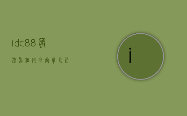 idc88服务器租用的简单介绍，IDC88服务器租用简介