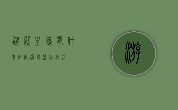 游戏主机有什么用处（游戏主机科普），游戏主机功能解析，探索游戏主机的多重用途与魅力（科普文章），游戏主机科普，功能解析与多重用途探索