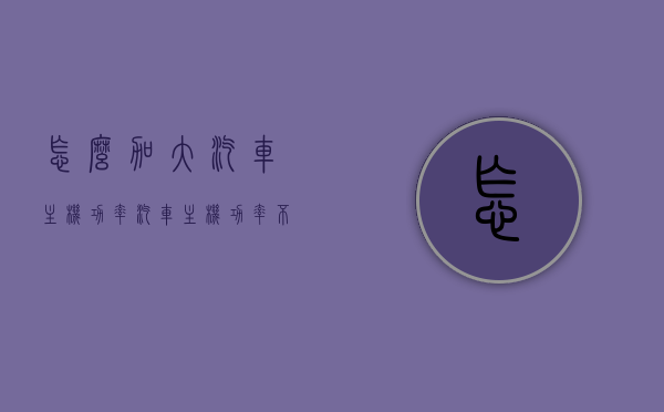 怎么加大汽车主机功率（汽车主机功率不够怎么办），汽车主机功率提升方法，解决功率不足问题指南，汽车主机功率提升指南，解决功率不足问题，主机功率加大方法与技巧，汽车主机功率提升指南，解决功率不足问题与加大功率方法与技巧，汽车主机功率提升指南，解决功率不足问题与加大功率技巧全解析 第1张