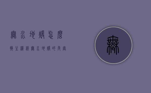 无水地暖怎么接主机线（无水地暖的危害），无水地暖接线及主机线与危害解析，无水地暖接线与主机线解析，危害及注意事项探讨，无水地暖接线与主机线详解，危害及注意事项探讨，无水地暖接线与主机详解，危害及注意事项全解析，无水地暖接线与主机详解，危害及注意事项全解析