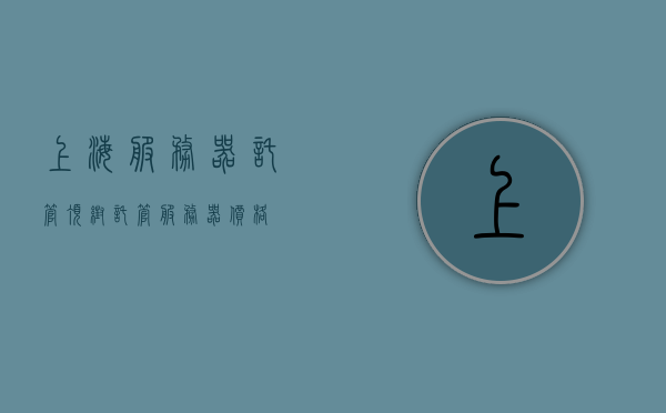 上海服务器托管顶帮（托管服务器价格），上海服务器托管顶帮，价格及服务质量详解，上海服务器托管顶帮，价格与服务质量的深度解析，上海服务器托管顶帮，深度解析价格与服务质量，上海服务器托管顶帮，价格与服务质量深度解析，上海服务器托管顶帮，价格与服务质量深度解析指南