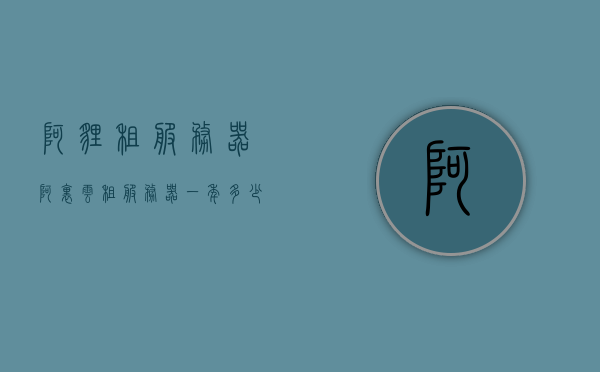 阿狸租服务器（阿里云租服务器一年多少钱），阿里云服务器租赁费用解析，阿狸租服务器一年需多少钱？，阿里云服务器租赁费用解析，阿狸租服务器一年费用详解，阿里云服务器租赁费用详解，阿狸租服务器一年费用解析与成本概览