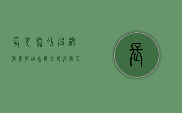 长安网站建设收费明细怎么查询（长安网客户端app），长安网站建设收费明细查询指南（长安网客户端app版），长安网站建设收费明细查询指南（通过长安网客户端APP）