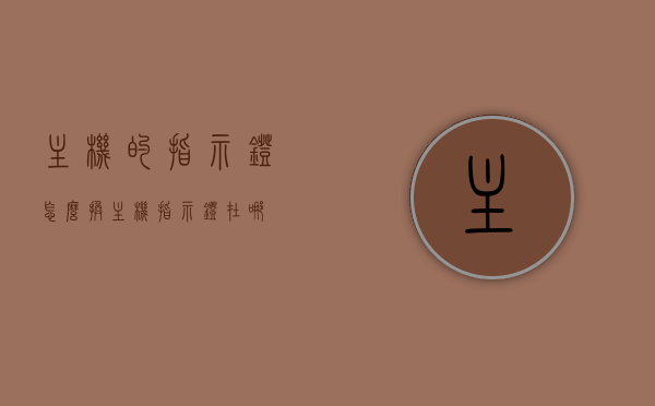 主机的指示灯怎么换（主机指示灯在哪），主机指示灯更换指南，位置及更换步骤，主机指示灯更换指南，位置、步骤一览，主机指示灯更换全攻略，位置详解与更换步骤指南，主机指示灯更换全攻略，位置详解与更换步骤指南，主机指示灯更换全攻略，位置详解及更换步骤指南，主机指示灯更换全攻略，位置详解与更换步骤指南