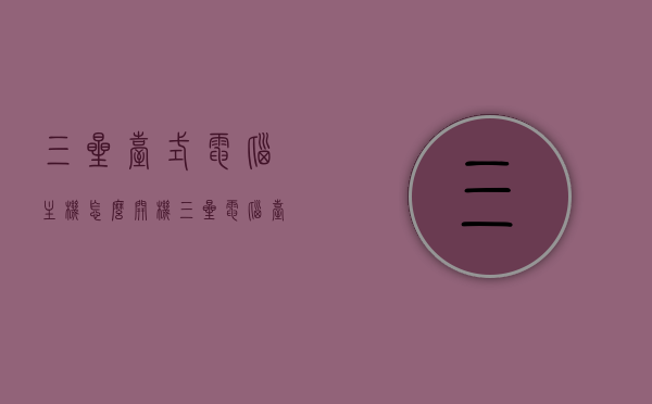 三星台式电脑主机怎么开机（三星电脑台式怎么开机按哪个键），三星台式电脑如何开机，步骤与按键指南，三星台式电脑开机步骤与按键指南，从主机启动到操作全攻略，三星台式电脑开机全攻略，从启动主机到操作详解，一键启动与指南，三星台式电脑开机全攻略，从启动主机到操作详解及一键启动指南，三星台式电脑开机全攻略，从启动主机到操作详解及一键启动指南，三星台式电脑开机全攻略，从启动主机到操作详解及一键启动指南