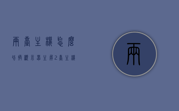 两台主机怎么切换显示器主屏（2台主机1台显示器切换按哪个键），如何切换显示器主屏，两台主机的显示切换方法与按键指南，两台主机切换显示器主屏指南，按键操作与步骤