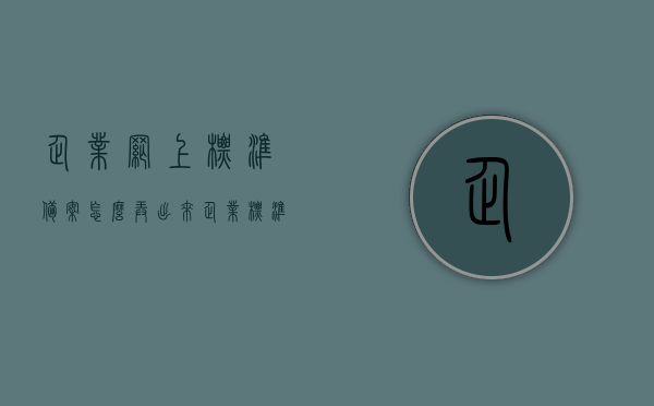 企业网上标准备案怎么弄出来（企业标准备案到期能不能网上续期），企业标准备案网上操作指南，如何备案及续期流程解析，企业标准备案与续期网上操作指南，流程解析及操作要点标题，企业标准备案网上操作详解，如何备案、续期及操作指南，企业标准备案与续期网上操作详解，流程、操作指南及操作要点解析