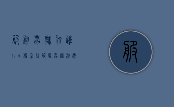 服务器无法进入主机系统（服务器无法进入主机系统），服务器无法访问主机系统，问题解决与排查指南，服务器无法访问主机系统，问题解决与排查指南，服务器无法访问主机系统，解决与排查指南，服务器无法访问主机系统，全面解析解决与排查指南，服务器无法访问主机系统，全面解析解决与排查指南 第1张