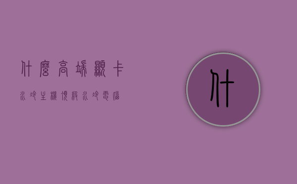 什么高端显卡水冷主机（顶级水冷电脑），顶级显卡水冷主机，高端电脑水冷配置全解析，高端显卡水冷主机与顶级水冷电脑配置全解析，顶级显卡水冷主机全攻略，高端显卡与顶级水冷电脑主机配置全解析，顶级水冷主机攻略与配置解析，高端显卡与顶级水冷电脑主机配置全解析，顶级水冷主机攻略与配置深度解析，高端显卡与顶级水冷电脑主机配置深度解析，全攻略与解析大全，高端显卡与顶级水冷电脑主机配置深度解析，全攻略与解析大全