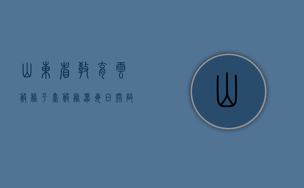 山东省教育云服务平台服务器每日开启时间（山东省教育云服务平台截止时间2021），山东省教育云服务平台每日开启时间公告（截至时间，2021年），山东省教育云服务平台每日开启时间与公告（截至时间，2021年），山东省教育云服务平台每日开启时间与公告（截至时间，2021年最新通知），山东省教育云服务平台每日开启时间及公告（截至时间，最新通知，2021年），山东省教育云服务平台每日开启时间与最新公告（截至时间，最新通知，2021年）
