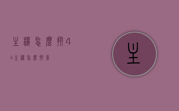 主机怎么拼4k（主机怎么拼音）