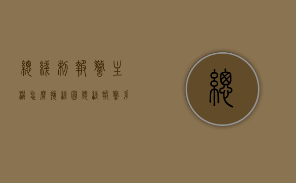 总线制报警主机怎么接线图（总线报警系统），总线制报警主机接线图详解，总线报警系统安装指南，总线制报警主机接线图详解与安装指南，总线报警系统操作指南，总线制报警主机接线图详解及安装操作指南，总线制报警主机接线图详解与安装操作指南，总线制报警主机接线图详解，安装操作指南与操作手册