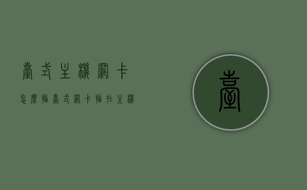 台式主机网卡怎么插（台式网卡插在主机什么位置），台式电脑网卡插入位置及安装指南，台式电脑网卡插入位置与安装指南，详细步骤解析