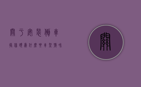 关于安装倒车摄像头为什么要车架号和备案号的信息，安装倒车摄像头需知，车架号与备案号的重要性