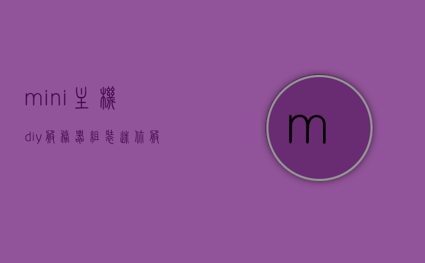 mini主机diy服务器（组装迷你服务器），DIY迷你主机，打造个性化服务器，组装迷你服务器的探索与实践，DIY迷你主机服务器的探索与实践，个性化服务器的组装与创新
