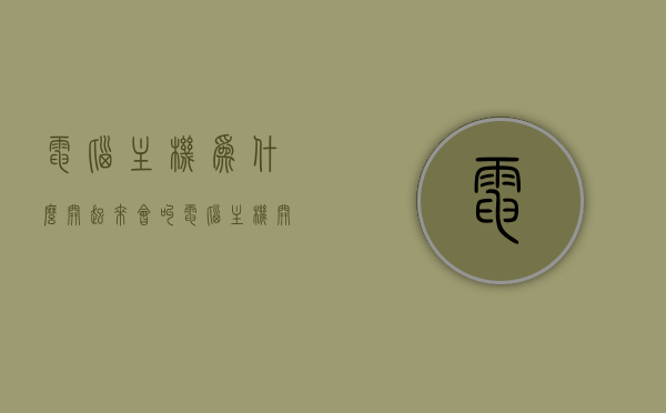 电脑主机为什么开起来会叫（电脑主机开机就叫是什么原因），电脑主机开机鸣叫的原因解析，电脑主机开机鸣叫的原因解析，为何电脑启动时会发出叫声？，电脑主机开机鸣叫原因解析，为何启动时会发出叫声？，电脑主机开机鸣叫原因解析，为何启动时会发出叫声？