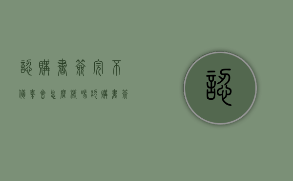 认购书签完不备案会怎么样吗（认购书签了可以退吗），关于认购书签完不备案及认购书退订问题的解答
