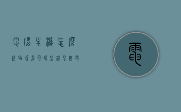 电脑主机怎么接插头图（电脑主机怎么接插头图解法），电脑主机插头接法图解指南，步骤与注意事项，电脑主机插头接法图解指南，步骤、注意事项与图解教程，电脑主机插头接法图解指南，步骤、注意事项与图解教程（图解教程版），电脑主机插头接法图解指南，步骤详解、注意事项及图解教程（图解版）