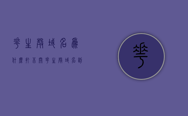 花生壳域名为什么打不开（花生壳域名访问不了），花生壳域名无法访问的原因解析