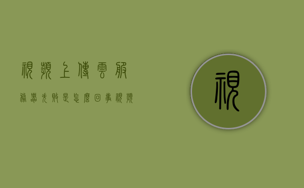视频上传云服务器失败是怎么回事（视频上传云端什么意思），视频上传云服务器失败原因解析及云端视频上传概念解析，视频上传云服务器失败解析与云端视频上传概念，原因及解析，视频上传云服务器失败原因解析与云端视频上传概念详解，视频上传云服务器失败的解析与云端视频上传概念详解，原因及解决方案探讨